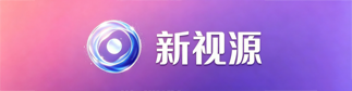 新视源