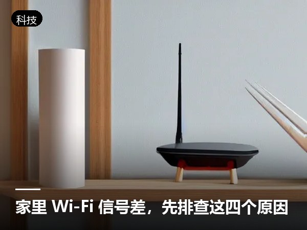 家里 Wi-Fi 信号差，先排查这四个原因