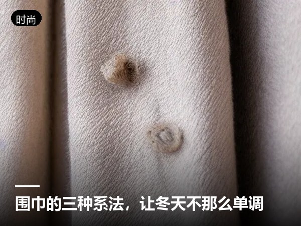 /news/围巾的三种系法，让冬天不那么单调