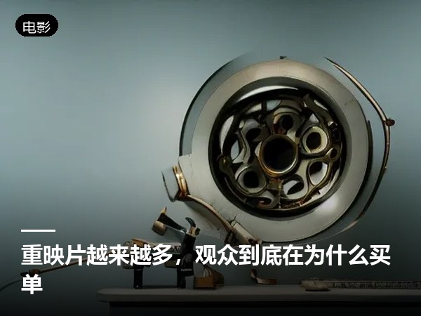 重映片越来越多，观众到底在为什么买单
