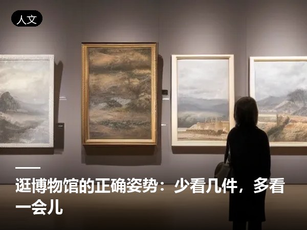 逛博物馆的正确姿势：少看几件，多看一会儿