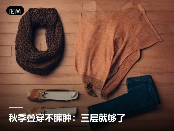 /news/秋季叠穿不臃肿：三层就够了
