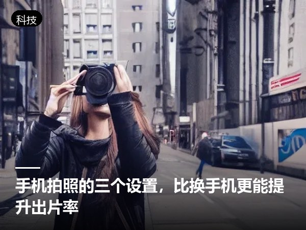 手机拍照的三个设置，比换手机更能提升出片率