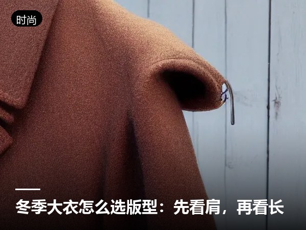 /news/冬季大衣怎么选版型：先看肩，再看长