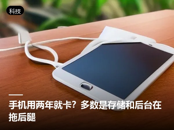 手机用两年就卡？多数是存储和后台在拖后腿
