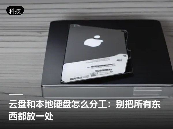 云盘和本地硬盘怎么分工：别把所有东西都放一处