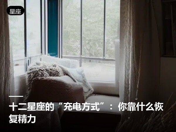 十二星座的“充电方式”：你靠什么恢复精力