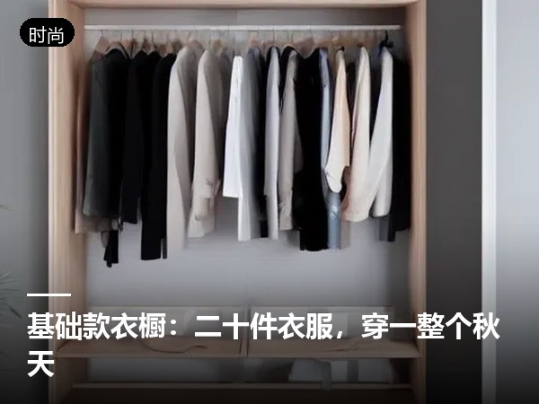 /news/基础款衣橱：二十件衣服，穿一整个秋天