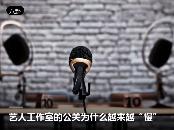 艺人工作室的公关为什么越来越“慢”