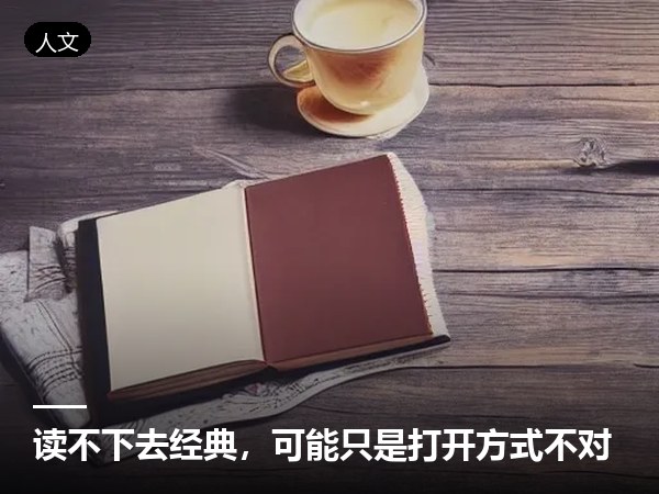 读不下去经典，可能只是打开方式不对