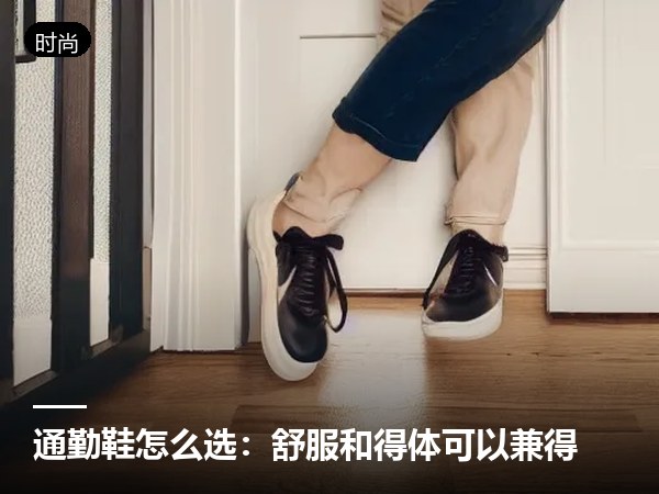 /news/通勤鞋怎么选：舒服和得体可以兼得